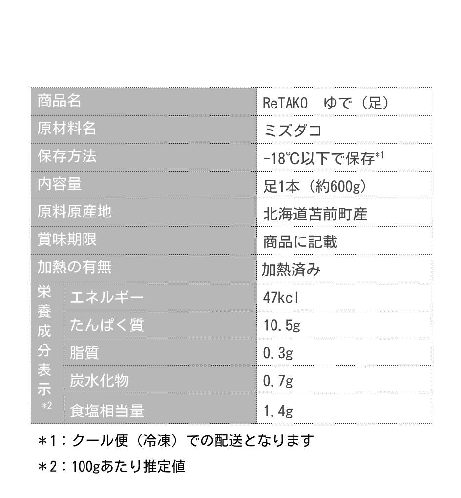 北海道苫前町産 冷凍ゆでダコReTAKO